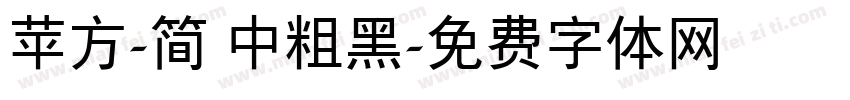 苹方-简 中粗黑字体转换